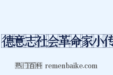 德意志社会革命家小传是什么意思的图片
